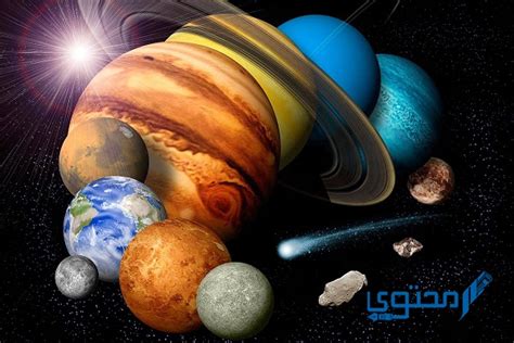 ما الذي يجعل الكواكب تبقى في مداراتها، المجموعة الشمسية تتكون من الشمس والكثير من النجوم والأجرام السماوية والكواكب والمذنبات والأقمار