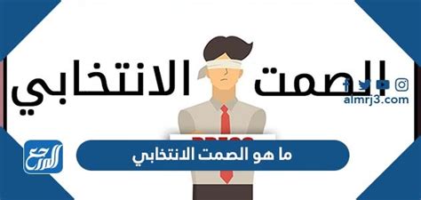 ما الفائدة من الصمت الانتخابي