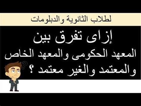 ما الفرق بين المعهد المعتمد وغير المعتمد