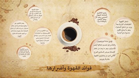 ما فوائد القهوة وأضرارها ، المشروب الذي تغني به الشعراء منذ قديم الزمان ، فهي مشروب مميز جداً وأهم ما يميزها ليس فقط طعمها الشهي