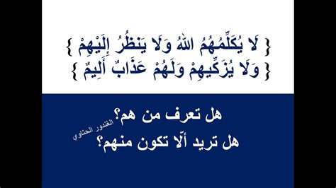 ما معنى أن الله لن ينظر إليهم يوم القيامة؟