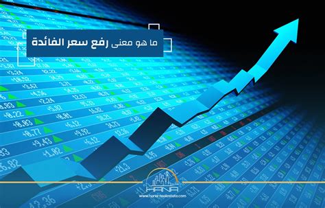 ما معنى رفع سعر الفائدة