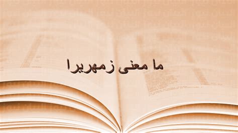 ما معنى زمهريرا، اختلفت القواميس العربية والمعاجم الشرعية في تفسير كلمة زموري، حتى اتفقوا على تفسيرها في مواضع كثيرة،