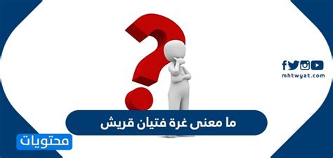 ما معنى غرة فتيان قريش