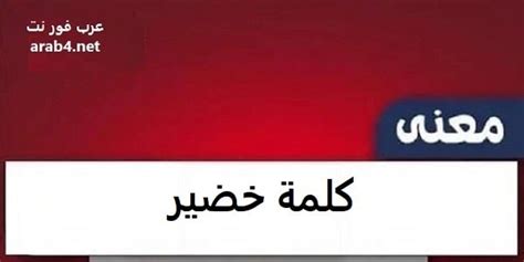 ما معنى كلمة خضير عند البدو، عادةً نجد اللهجة البدوية هي لغة صعبة بالرغم من بساطتها، وقد تكون هناك كلمات لا تستطيع تفسير معناها أو هي