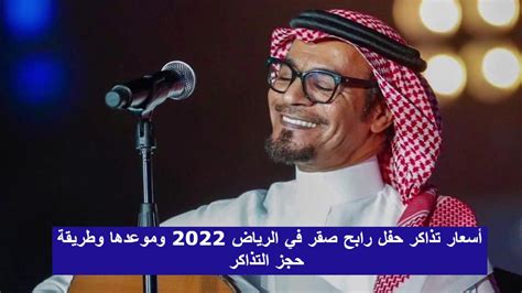 ما موعد حفلة رابح صقر في الرياض 2022