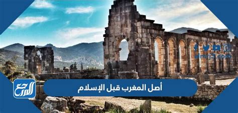 ما هو أصل المغرب قبل الإسلام، يعتبر من أكثر الأسئلة نقاشا وانتشارا وخاصة بين العلماء والمؤرخين، لأن لكل بلد تاريخه وحضارته الخاصة التي