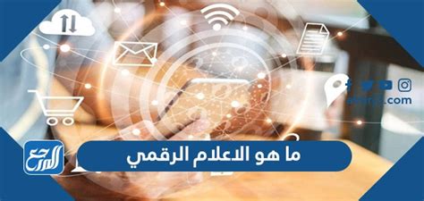 ما هو الاعلام الرقمي ومجالات عمله، برامج الاعلام الرقمي هو برامج ضمن برامج الجامعة العربية الأمريكية، و الذي يقوم على عمل منهاج جديد و حديث
