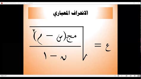 ما هو الانحراف المعياري وكيفية حسابه، الانحراف المعياري هو أحد مقاييس التشتت التي يعتمد عليها العديد من قوانين مقاييس التشتت