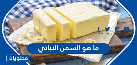 ما هو السمن النباتي