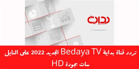 ما هو تردد قناة بداية الجديد 2022 Bedaya TV على نايل سات وعرب سات اخر تحديث