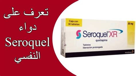 ما هو دواء سيروكويل