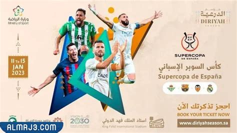 ما هو رابط حجز تذاكر كأس السوبر الاسباني 2023