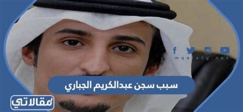 ما هو سبب سجن عبدالكريم الجباري، واحد من أهم وأشهر الشخصيات في الخليج العربي، يمتلك عدد كبير من القصائد الشعرية المعروفة