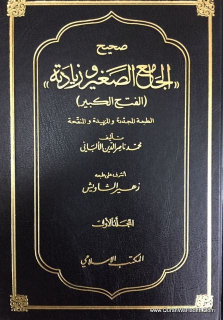 ما هو صحيح الجامع الصغير وزيادته الالباني pdf