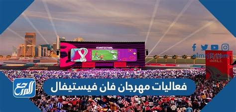 ما هو فان فيستيفال مهرجان المشجعين بموسم الرياض
