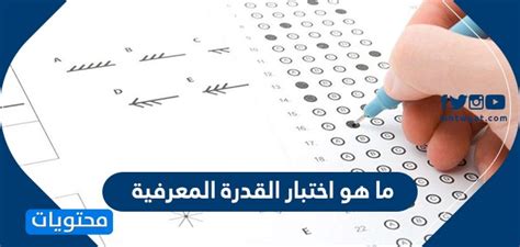 ما هو محتوى اختبار القدرة المعرفية