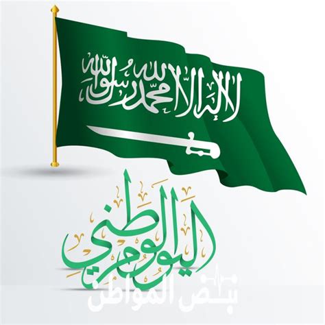 ما هو موعد اليوم الوطني السعودي