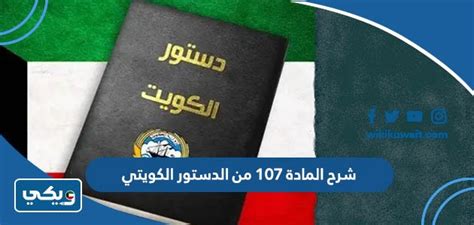 ما هو نص المادة ١٠٧ من الدستور الكويتي