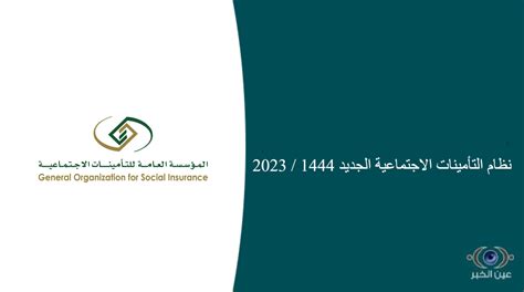 ما هو نظام التأمينات الاجتماعية الجديد 1444