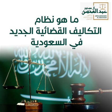 ما هو نظام التكاليف القضائية في السعودية  ، يعتبر نظام التكاليف القانونية من الأنظمة الحديثة التي تحاول المملكة العربية السعودية