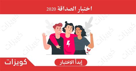 ما هي أسئلة اختبار الصداقة