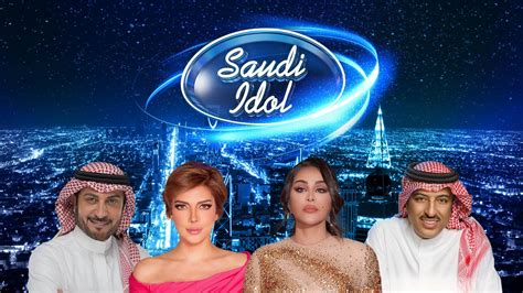 ما هي أسماء لجنة تحكيم برنامج سعودي أيدول Saudi Idol