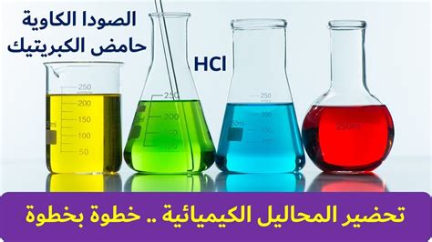 ما هي أنواع المحاليل الكيميائية