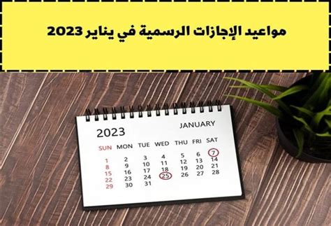 ما هي الإجازات الأسبوعية يناير 2023