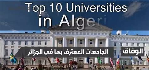 ما هي الجامعات المعترف بها في الجزائر لعام 2022