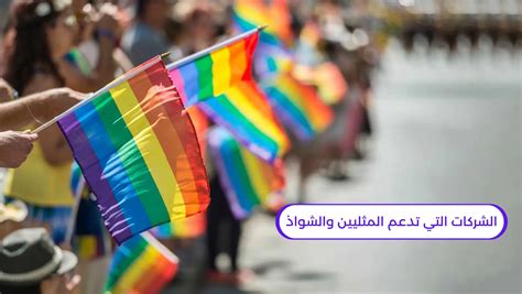 ما هي الشركات التي تدعم المثليين في الدول العربية 2023، ما هو معروف عن المثلية الجنسية أنها تجتذب شخصاً من نفس النوع، ذكراً كان أم أنثى