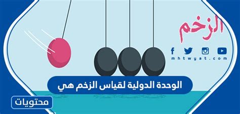 ما هي الوحدة الدولية لقياس الزخم هي