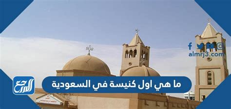 ما هي اول كنيسة في السعودية