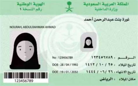 ما هي بطاقة الهوية الوطنية السعودية