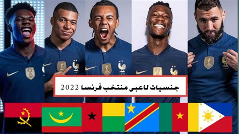 ما هي جنسيات واسماء لاعبي منتخب فرنسا في كأس العالم 2022