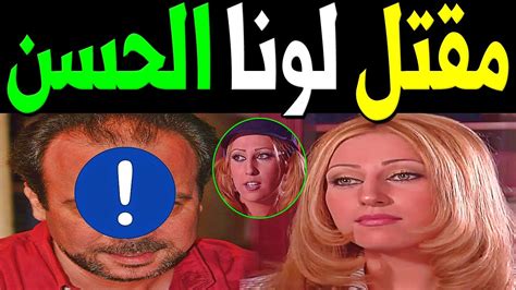 ما هي حقيقة مقتل لونا حسن الفنانة السورية بالفيديو، واحدة من أهم وأبرز الفنانين في الوسط الفني السوري، والتي تحظى بشهرة كبيرة