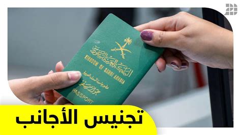 ما هي شروط التجنيس في السعودية ، يرغب الكثير من الأجانب المقيمين في المملكة العربية السعودية في الحصول على الجنسية السعودية، وبالتالي يبحث