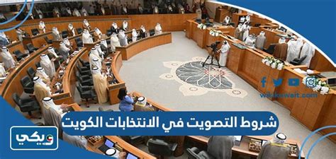 ما هي شروط التصويت في الانتخابات الكويت، مقرر أن تقام انتخابات مجلس الأمة الكويتي يوم الأربعاء الموافق 29 9 2022م لتحديد المرشحين