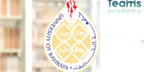 ما هي شروط القبول في جامعة البحرين