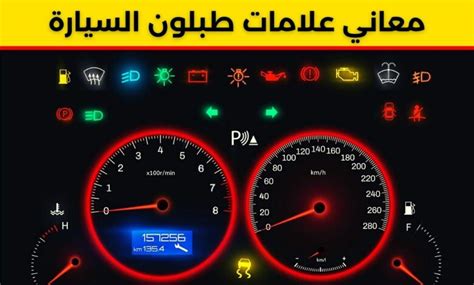 ما هي علامات طبلون السيارة