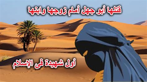 ما هي قصة إسلام أول شهيدة في الاسلام