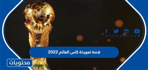 ما هي قصة تعويذة كاس العالم 2022