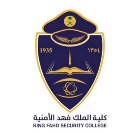 ما هي كلية الملك فهد الأمنية