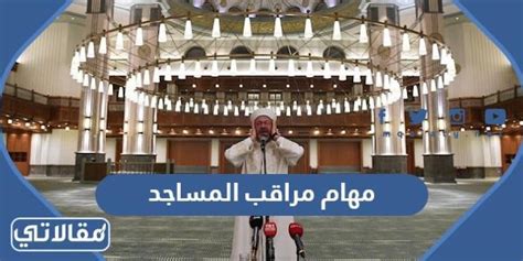 ما هي وظيفة مراقب مساجد في السعودية
