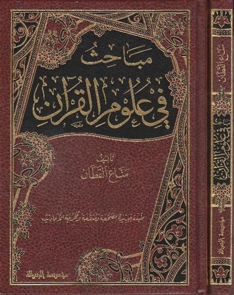 مباحث في علوم القرآن pdf