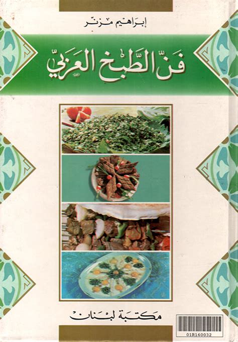 مباحث في فن الطبخ عند العرب 1949م pdf