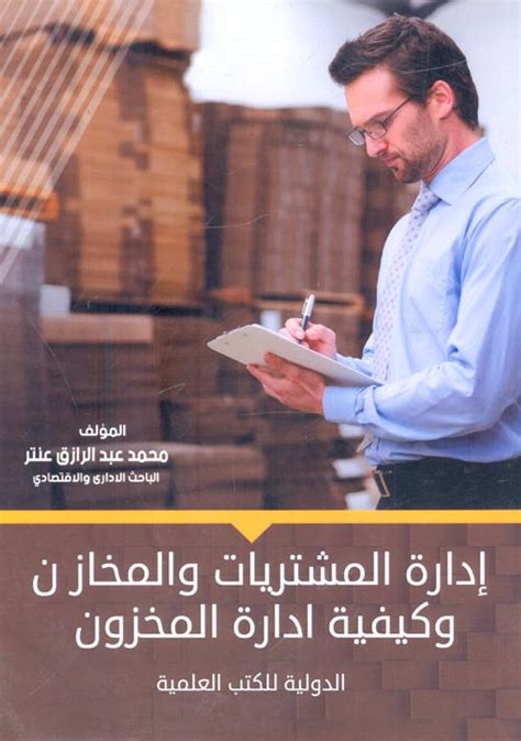 مبادئ ادارة المشتريات pdf