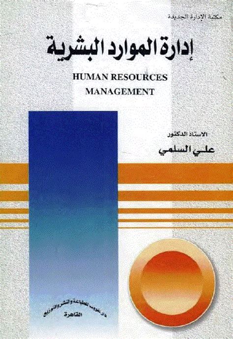 مبادئ ادارة الموارد البشرية pdf