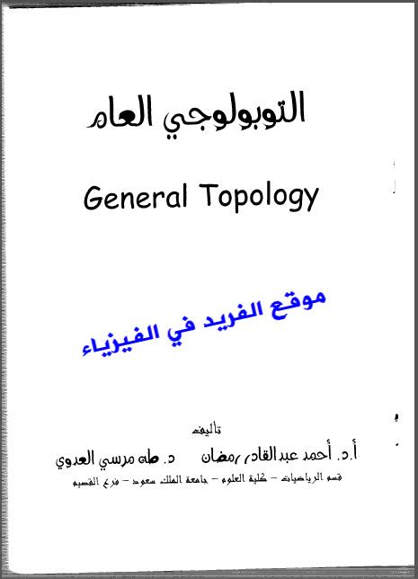 مبادئ التوبولوجي العام pdf