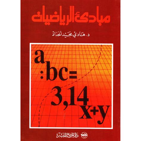 مبادئ الرياضيات د هادي مجيد حداد pdf